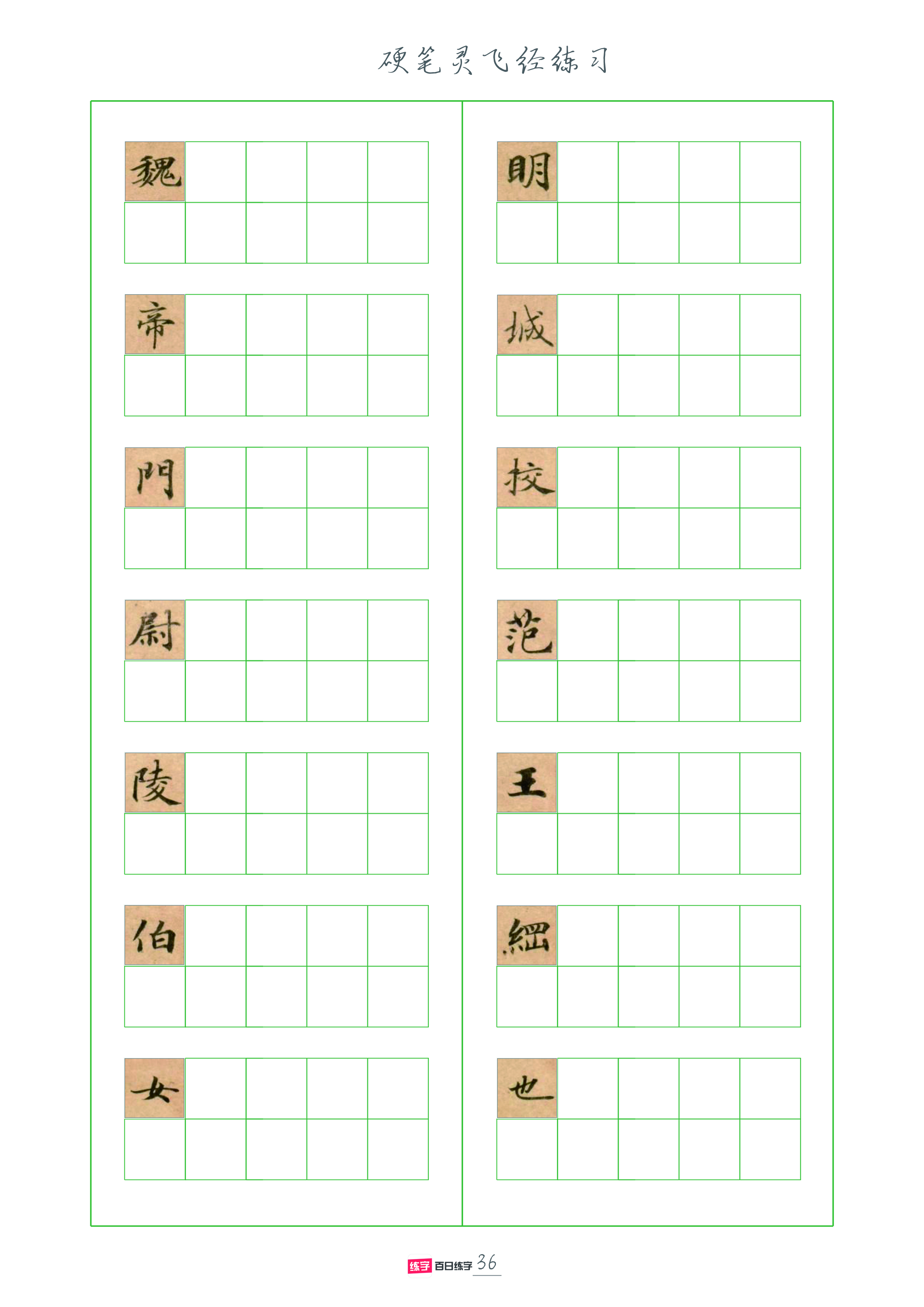 灵飞经全套硬笔字帖,灵飞经硬笔行书字帖完整版