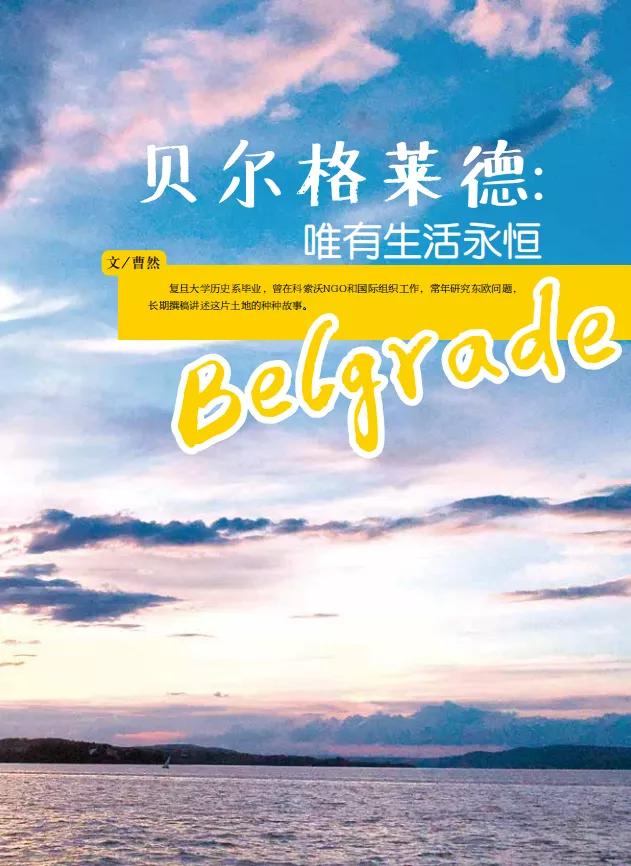 塞尔维亚心酸史,塞尔维亚无名字的故事