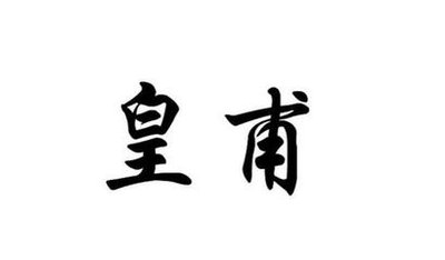 百家姓中好听的姓,最新百家姓排名你的姓氏排第几