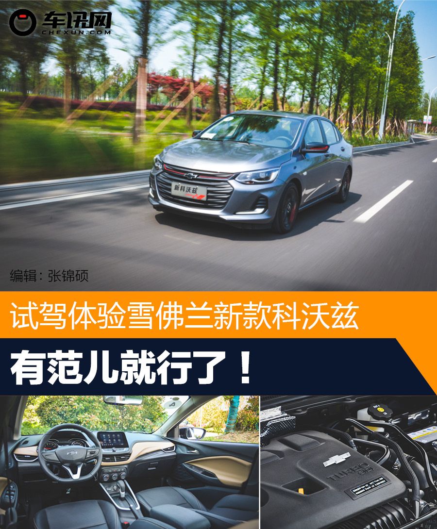 雪佛兰科沃兹redline自动欣尚版,雪佛兰新款科沃兹高速测试