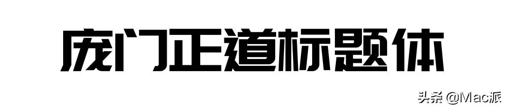 100font免费商用字体,分享15款免费好用的中文字体
