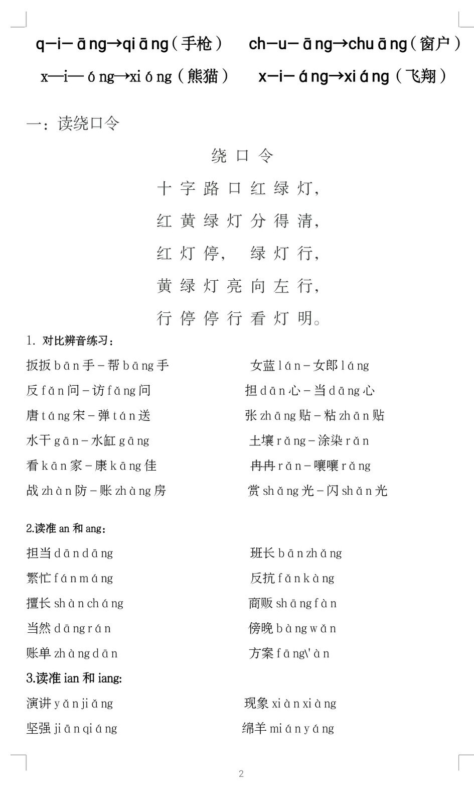 前鼻韵母和后鼻韵母的区分技巧,前鼻韵母和后鼻韵母表练习