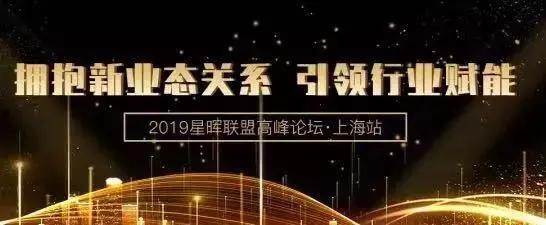 智阳星晖联盟高峰论坛开幕！拥抱新业态关系，引领行业赋能
