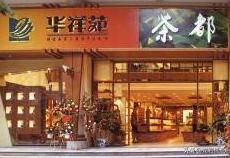 华祥苑十年普洱价值,华祥苑的发展历程