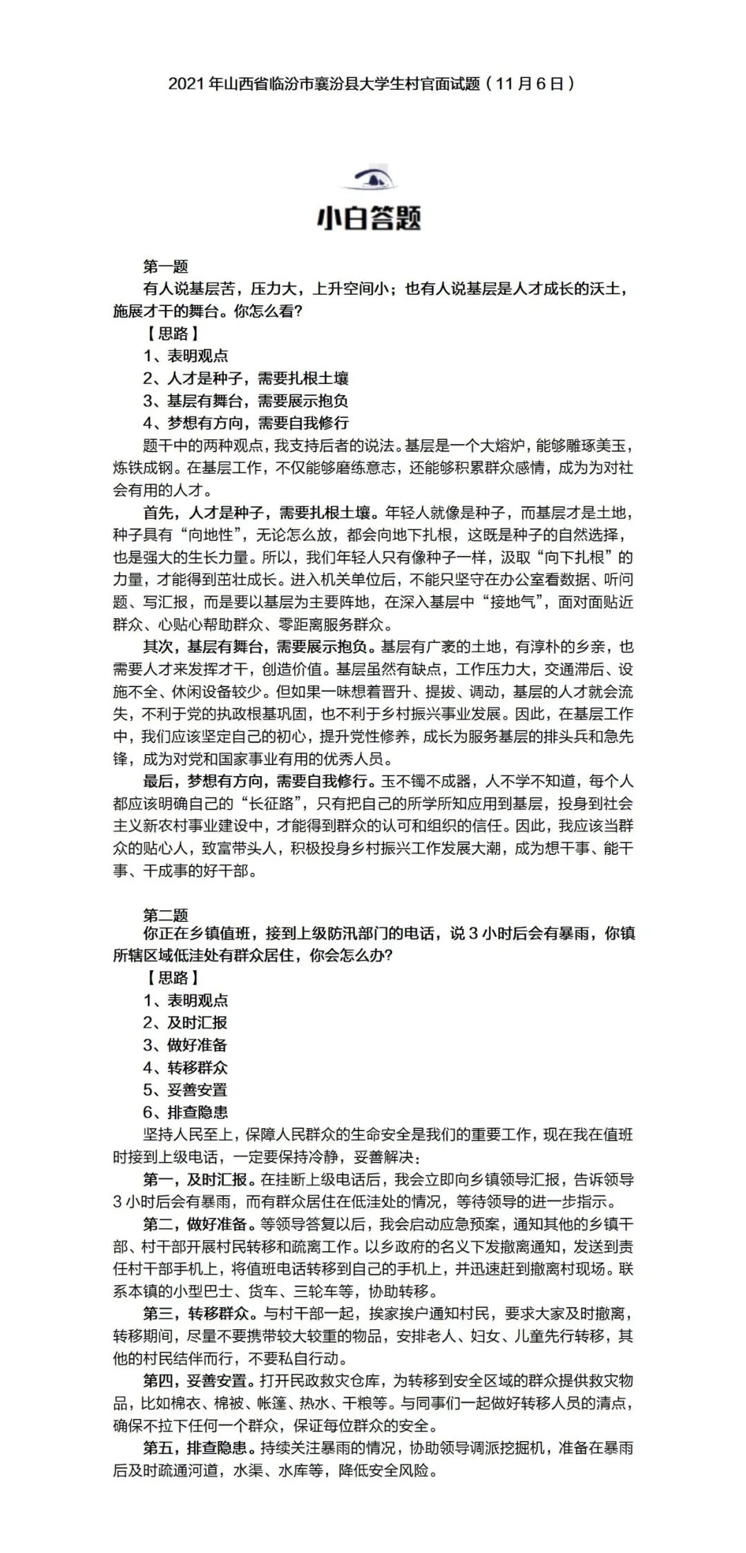 山西省2021年壶关县村官笔试真题,山西大学生村官面试真题及答案