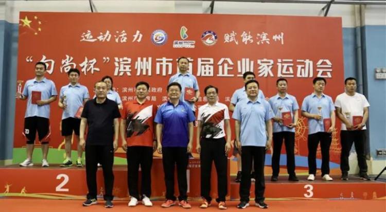 滨州企业家年会,滨州第二届企业家运动会名单