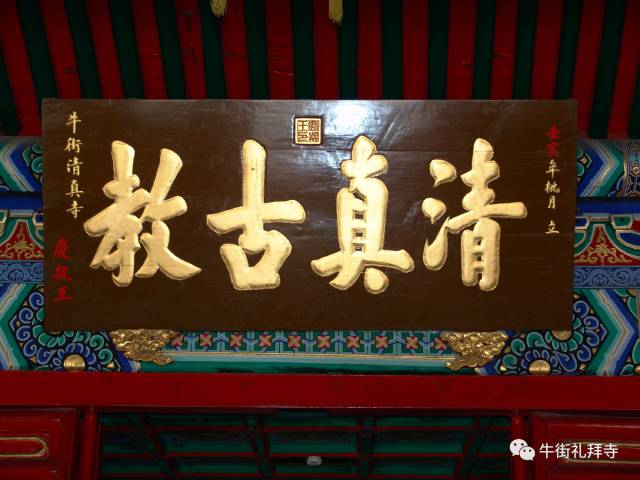 牛街礼拜殿匾额,牛街礼拜寺介绍