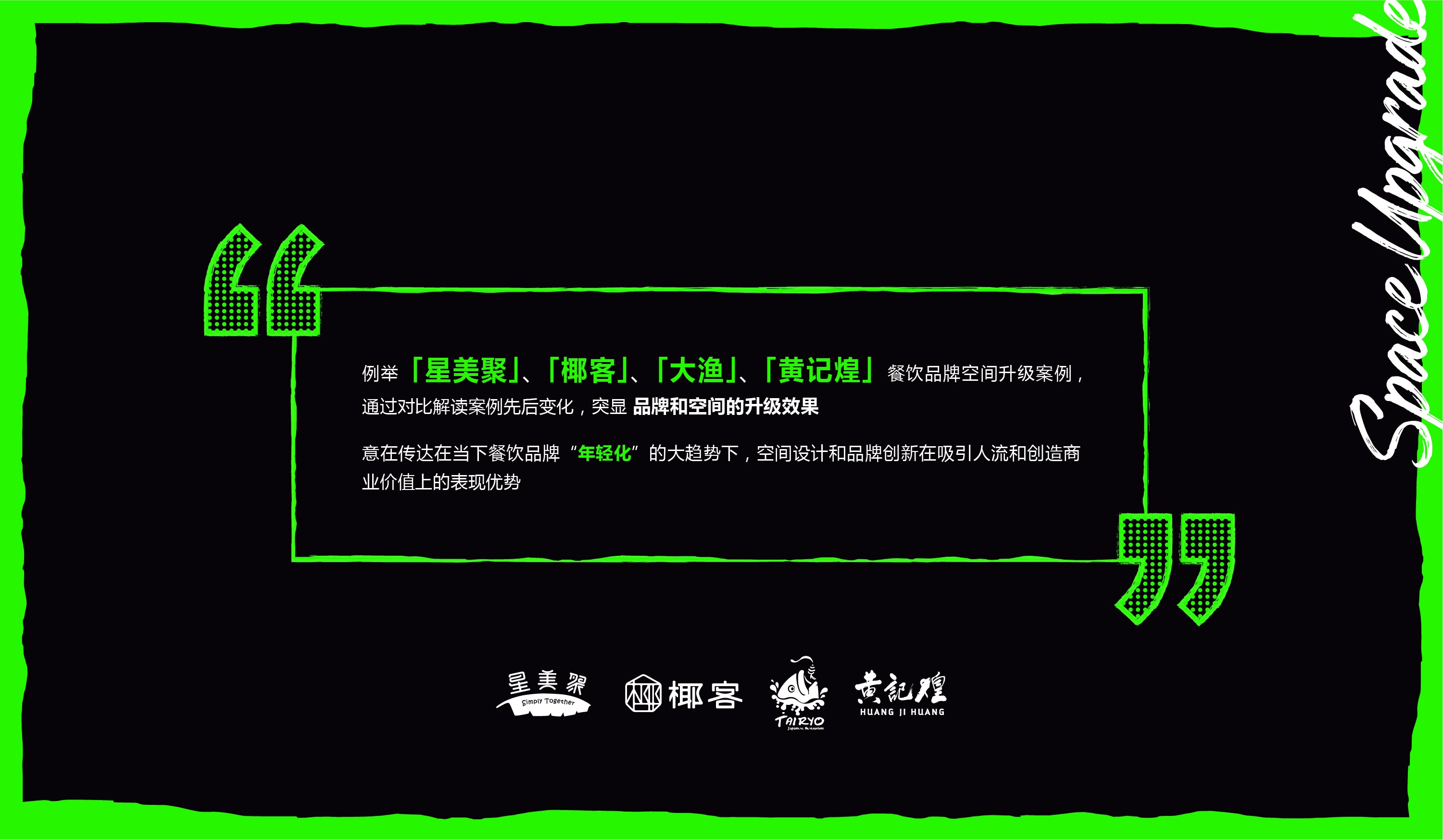 椰客、星美聚、大渔、黄记煌为例，空间设计品牌如何“年轻化”