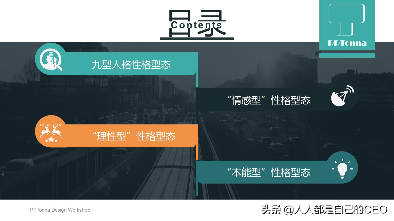 九型人格分析1至9型性格特点ppt,16型人格性格分析ppt