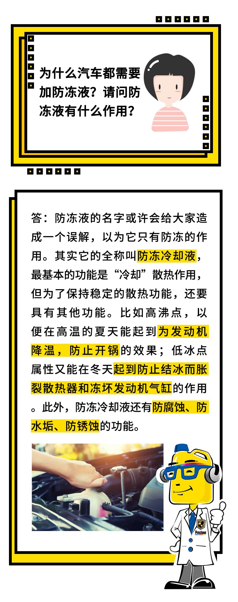 「酷问答」防冻液除了防冻，竟然还能……