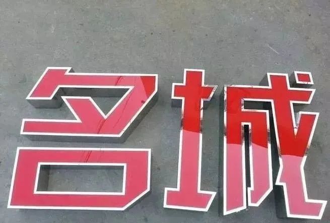 发光字大小一般多大合适,制作发光字需要什么材料