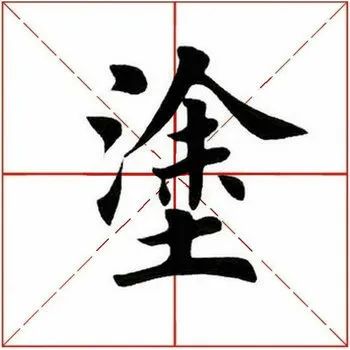 每日一字372,每日一字371