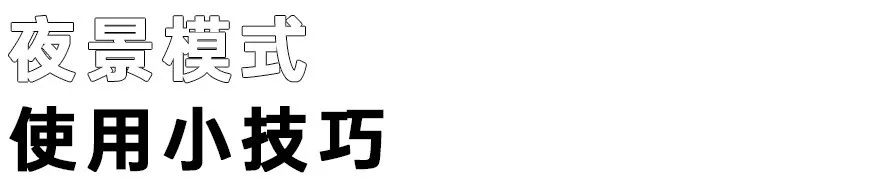 手机拍夜景用什么模式好,手机专业模式拍夜景
