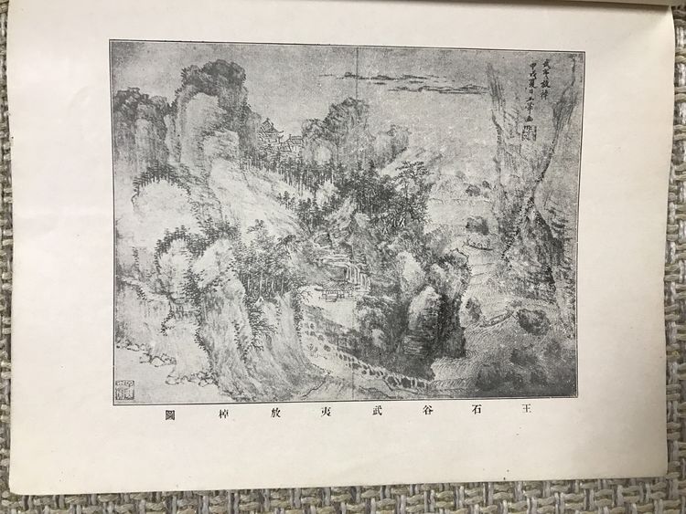 民国十年有正书局《国朝六大家.四王恽吴山水合册》