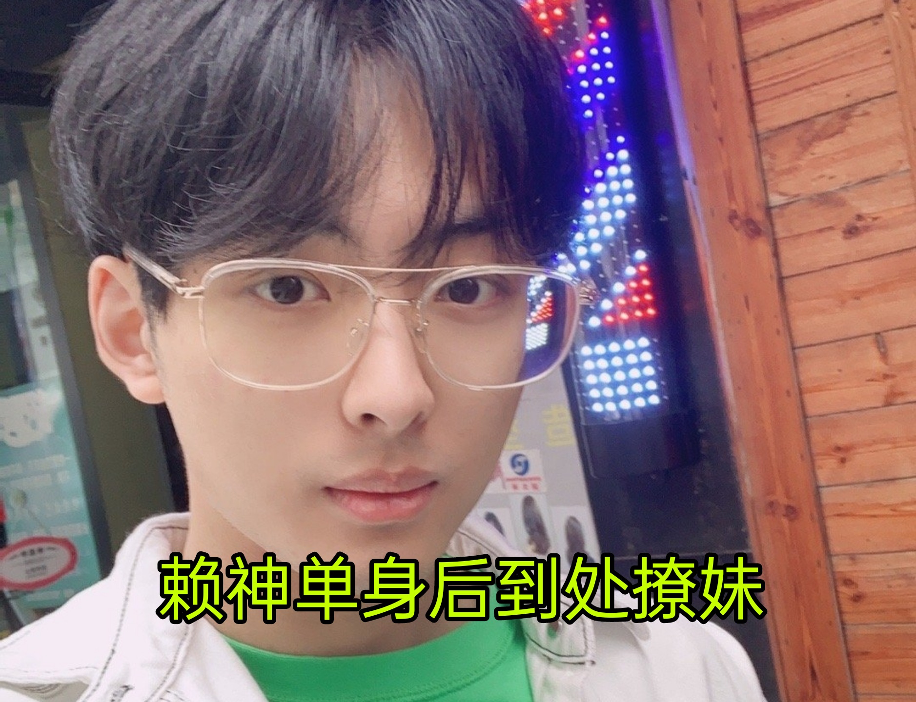 赖神到处撩妹的原视频,赖神撩妹的人是谁