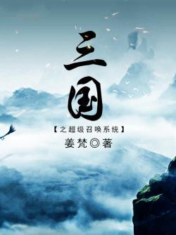 三国之超级召唤系统小说,有什么好看的三国召唤类小说