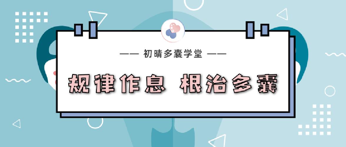 用什么药才能彻底治疗多囊,改善多囊的最好方法