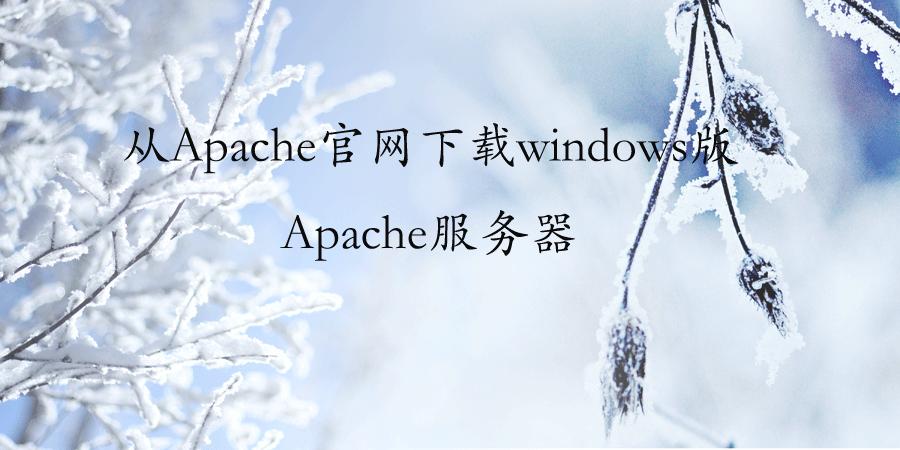 apache安装windows版,apache服务安装