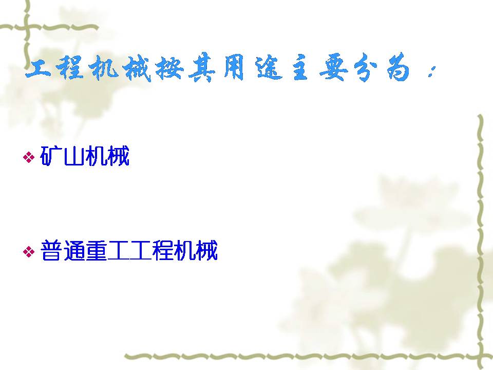 了解工程机械工作原理,关于工程机械的常识