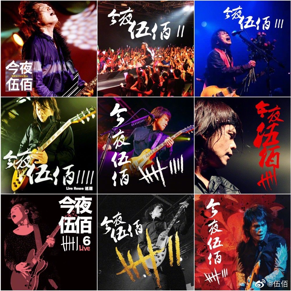 伍佰摔倒骨折完整版,伍佰演唱会情况