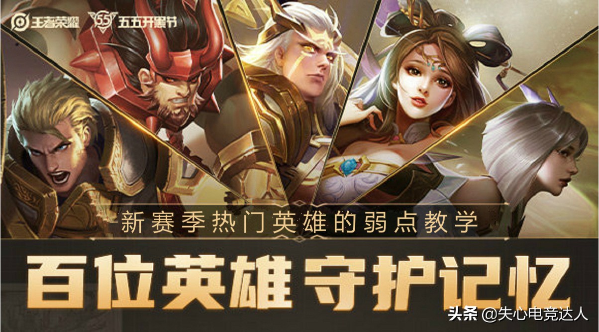 新英雄的弱点,新英雄弱点