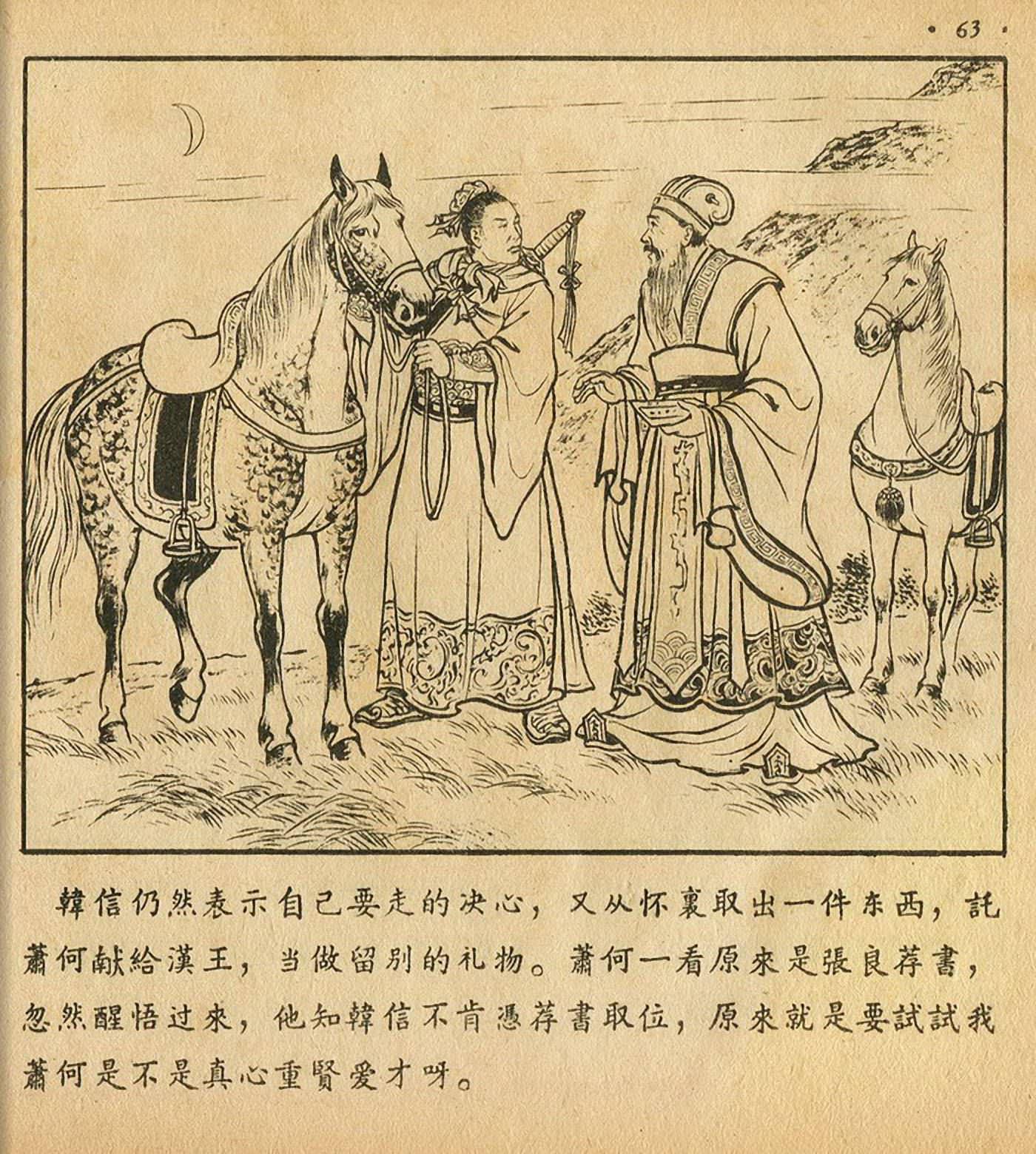 连环画萧何月下追韩信,连环画西汉演义萧何月下追韩信