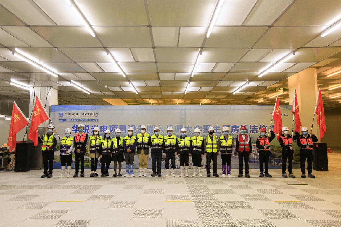 华锐光电项目设备搬入誓师大会暨主厂房清洁仪式圆满举行