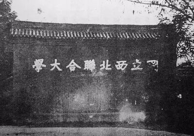 西北联大,西南联大与西北师大