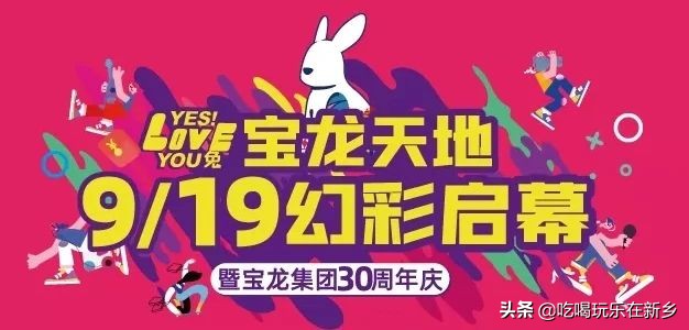 新乡宝龙天地开幕倒计时！大咖乐队狂欢音乐节，缤纷巡游乐不停