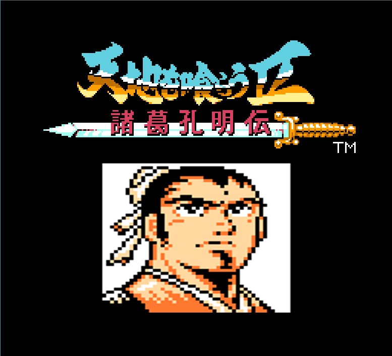 fc吞食天地2三国诸葛孔明传下载,fc吞食天地孔明选军师的影响