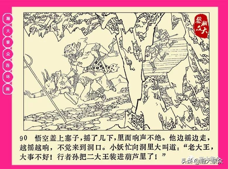 连环画西游记黄永镇绘画,二年级连环画西游记12幅图片