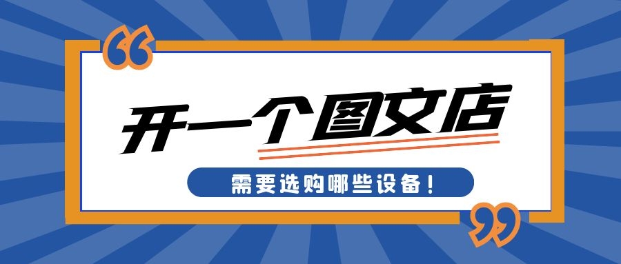 图文广告设备大全,图文广告店设备配置清单