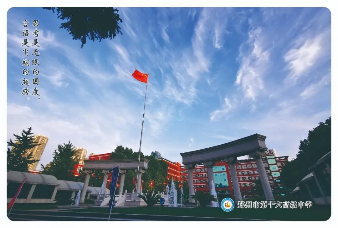 当理性之花盛开课堂，梦想就这样在郑州16中扎根