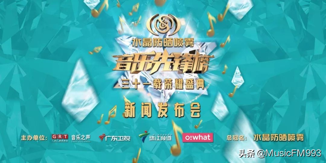 燃起来!水晶防晒喷雾•音乐先锋榜三十一载荣耀盛典