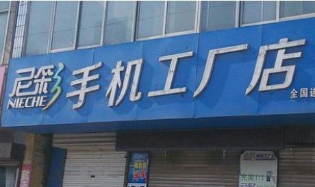 山寨苹果之王,山寨之王1