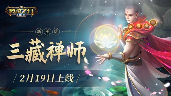 英魂之刃口袋版三藏禅师打法,官方英魂之刃三藏禅师技能介绍