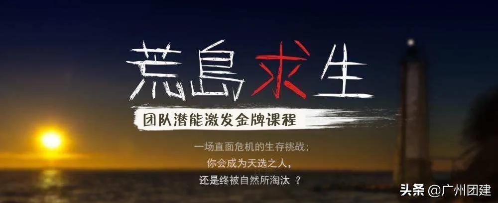 团建荒岛求生,广州野外生存夏令营费用
