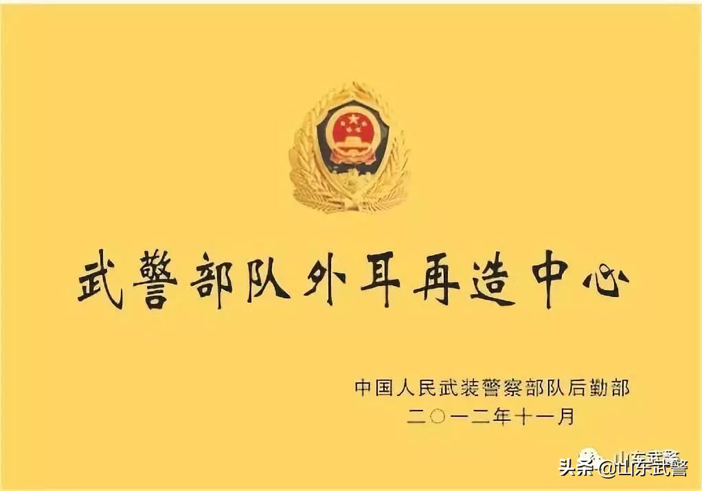 *警武**山东总队医院被中央军委定为“全军耳畸形矫治定点医院”