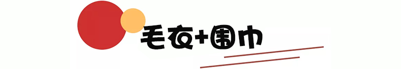 秋冬围巾这样戴就很简单实用了,冬季围巾简单又好看的系法