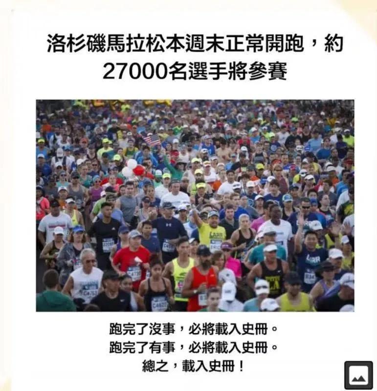 洛杉矶马2.7万人参赛“载入史册”？