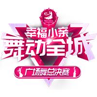 春晚广场舞比赛,大家一起来广场舞比赛第一名