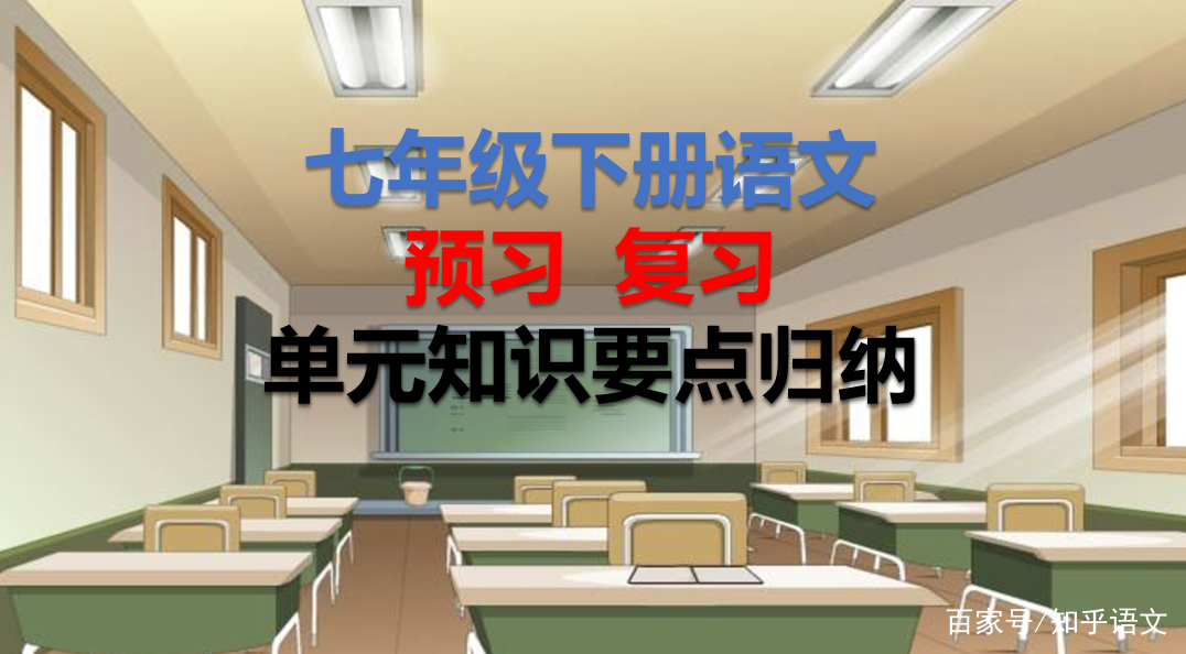 部编版七年级上册语文知识点整理,部编版语文下册单元复习知识汇总