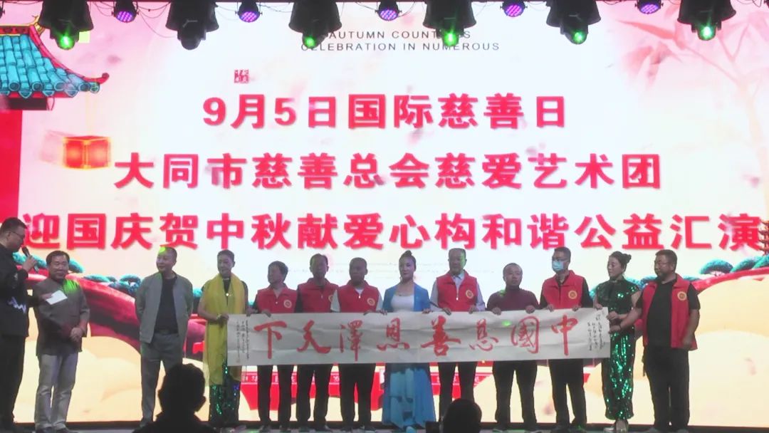 大同慈善总会公益汇演,迎中秋国庆献爱心