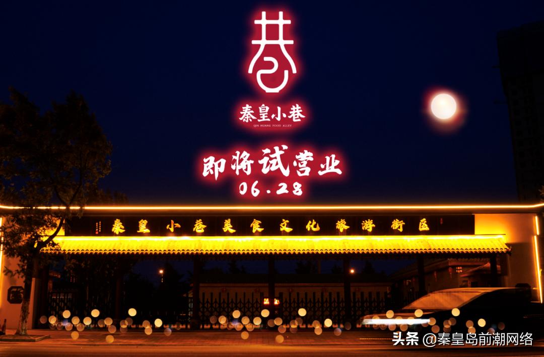 秦皇小巷试营业时间,秦皇小巷2022年七月营业时间