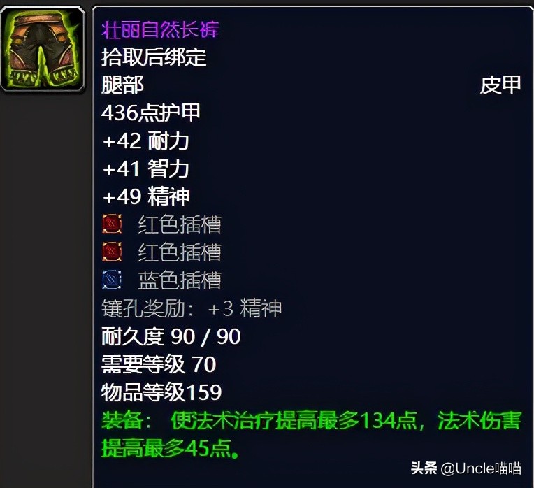 魔兽世界tbc奶德配装,魔兽世界tbc奶萨毕业装备宝石附魔