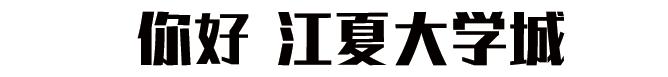 用66张照片回忆2020年,江夏高清图片