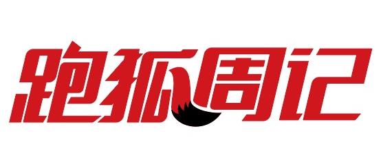 跑狐周记｜男子从*疆新**漂流到北冰洋英国壮汉拉1.8吨汽车跑马