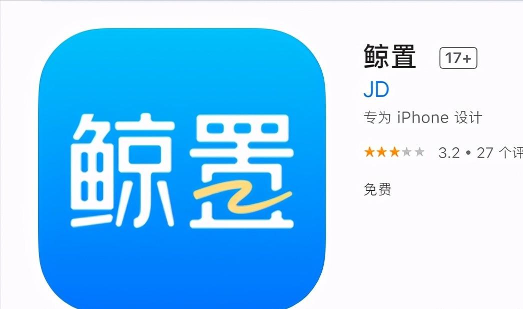 京东推出鲸置闲鱼,拍拍鲸置跟闲鱼哪个靠谱