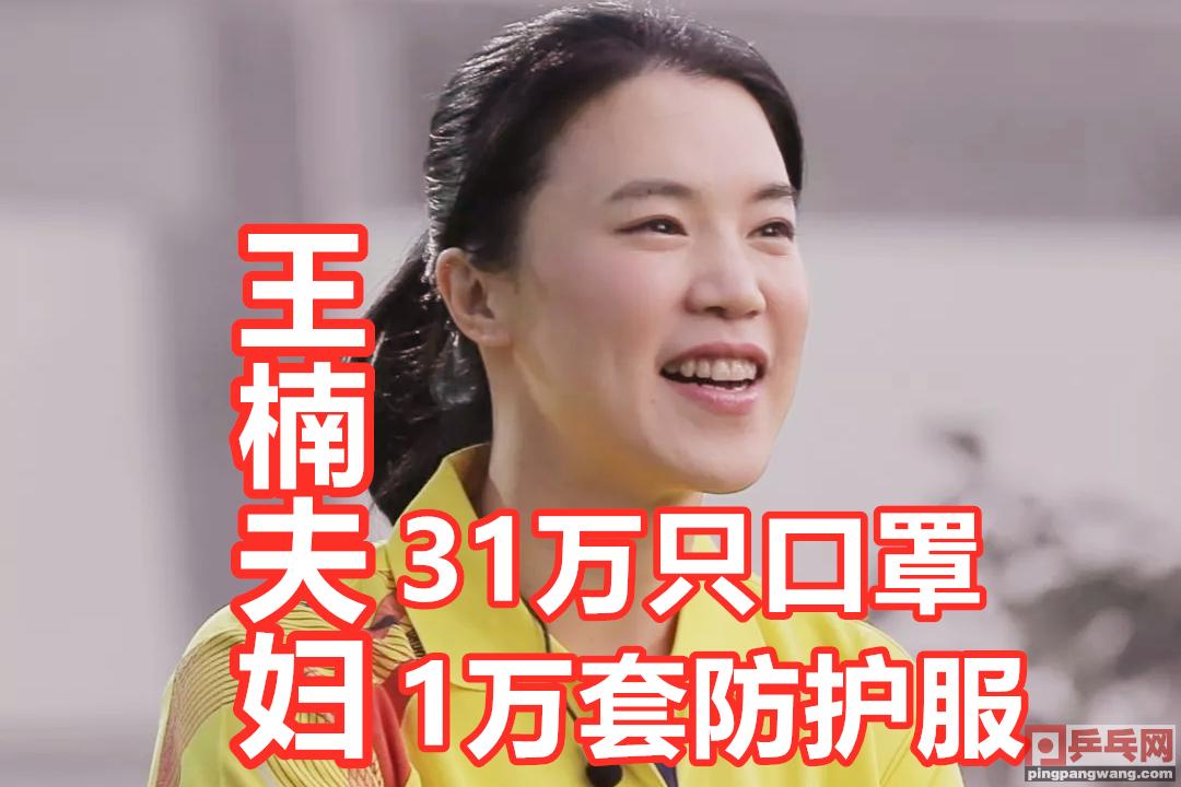 国乒世界冠军随夫君化名威海南海人捐物资，刘国梁自掏腰包