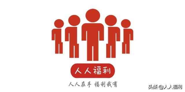 1月20日人人福利简讯,在这里了解今日APP福利